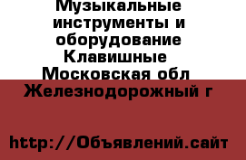 Музыкальные инструменты и оборудование Клавишные. Московская обл.,Железнодорожный г.